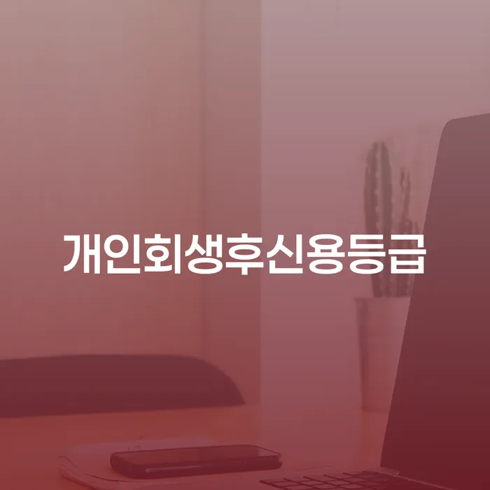 자영업폐업 후 개인회생으로 해결 면담후에