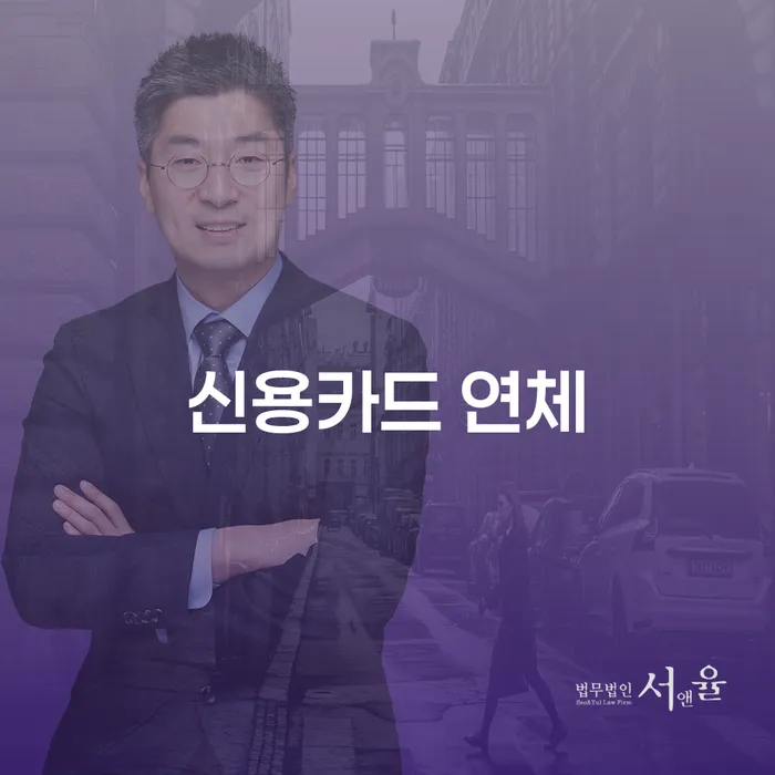 카드가맹점대출 연체 시 신용회복 해결 할 수 있을까?
