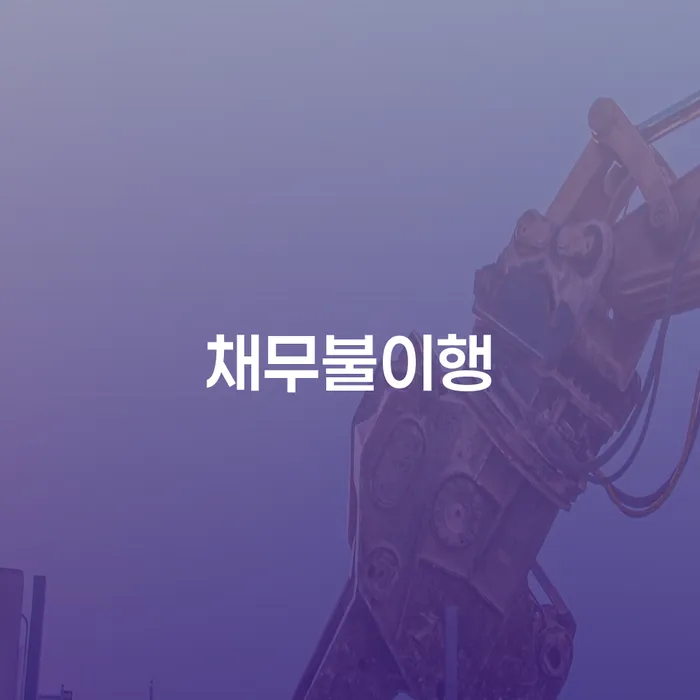 사업자회생 연체 채무 신속해결방법 경험 많은 곳에서