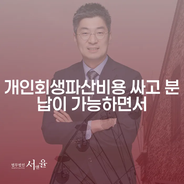 상속파산 대출 연체 개인회생 빨리신청해야하는