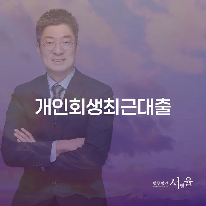직장인저금리대환대출 연체 시 개인회생으로 방법 검토를 한 다음에는