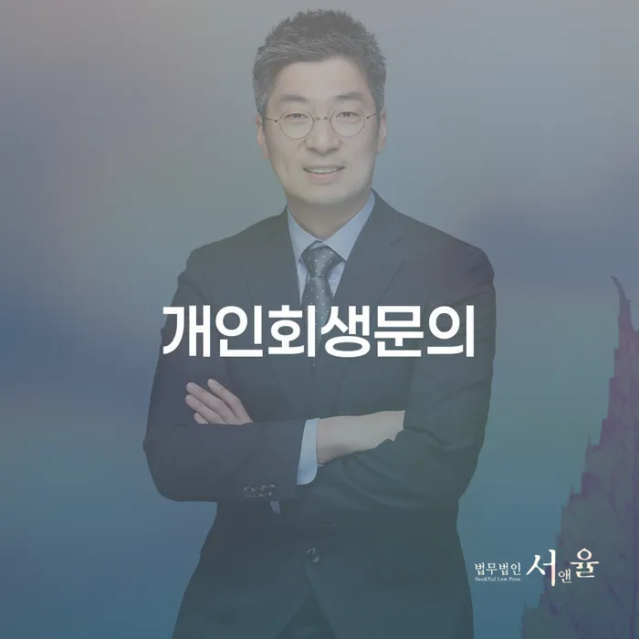 파산전문변호사 개인회생으로 해결방법 어떻게