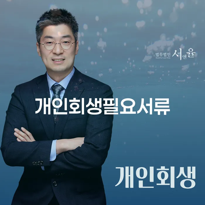 서천군 별제권 개인회생 제도 살펴보세요