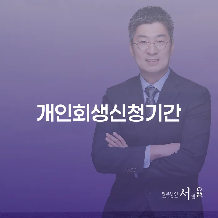 시흥시 회생절차 개인회생 처리방법 최신정보
