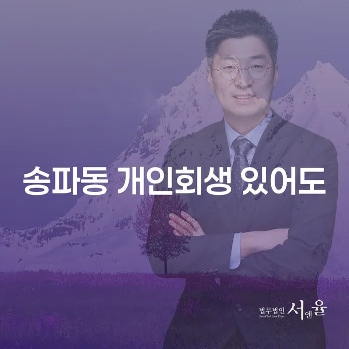 송파동 개인회생 있어도