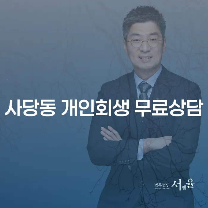 사당동 개인회생 무료상담