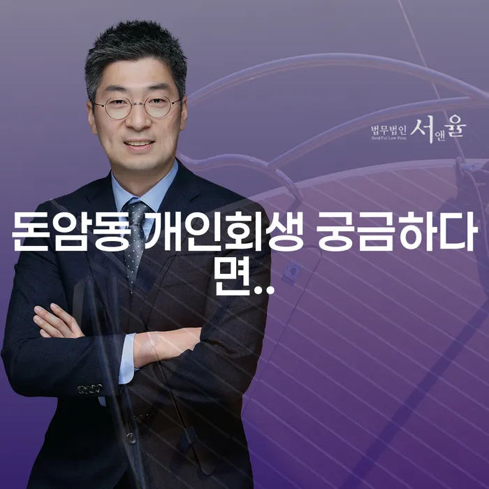 돈암동 개인회생 궁금하다면..