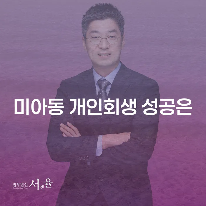 미아동 개인회생 성공은
