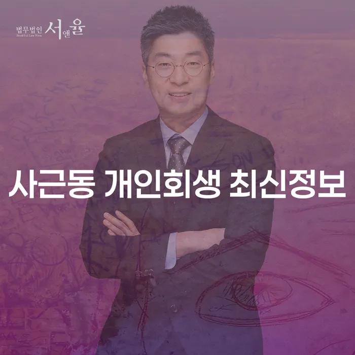 사근동 개인회생 최신정보