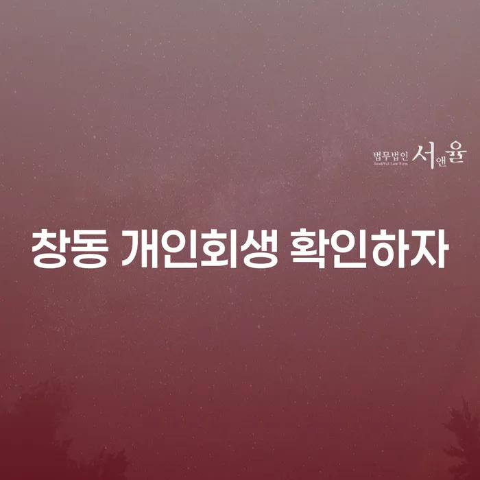 창동 개인회생 확인하자