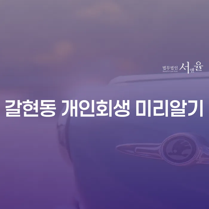 갈현동 개인회생 미리알기