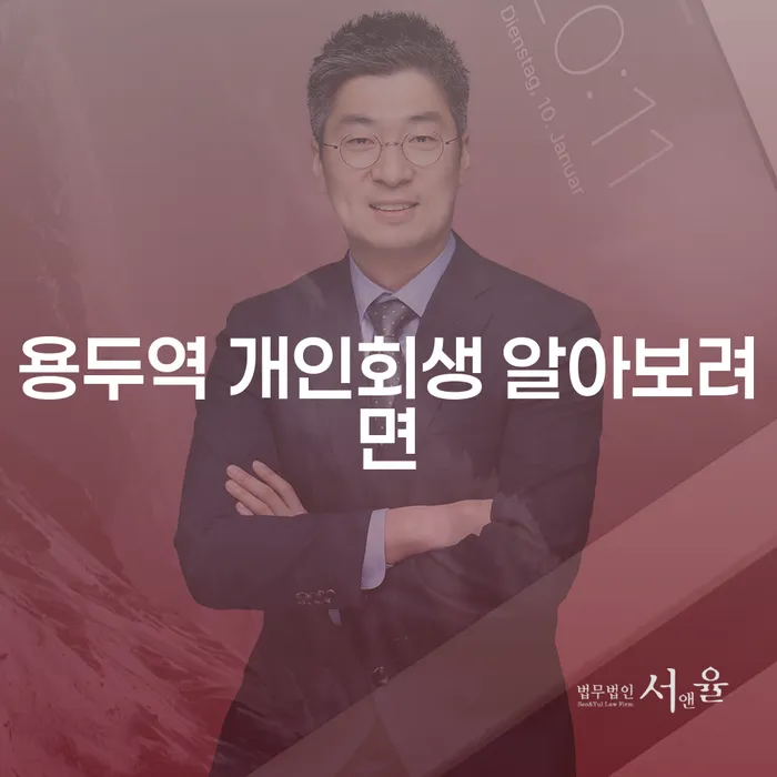 용두역 개인회생 알아보려면