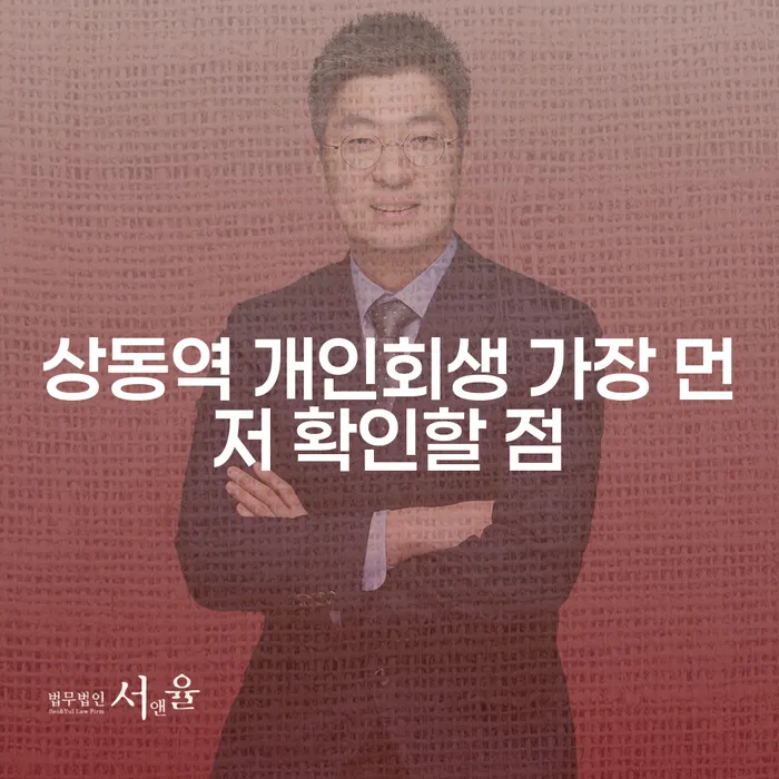 상동역 개인회생 가장 먼저 확인할 점