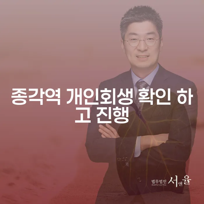 종각역 개인회생 확인 하고 진행