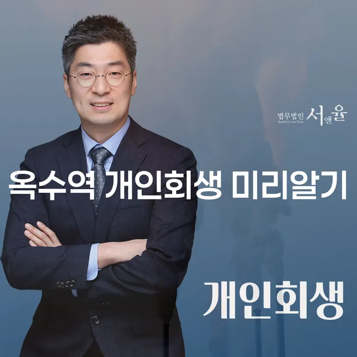 옥수역 개인회생 미리알기