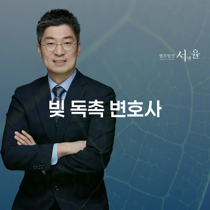 빚 독촉이 두렵다면? 변호사를 통해 해결할 수 있나요?