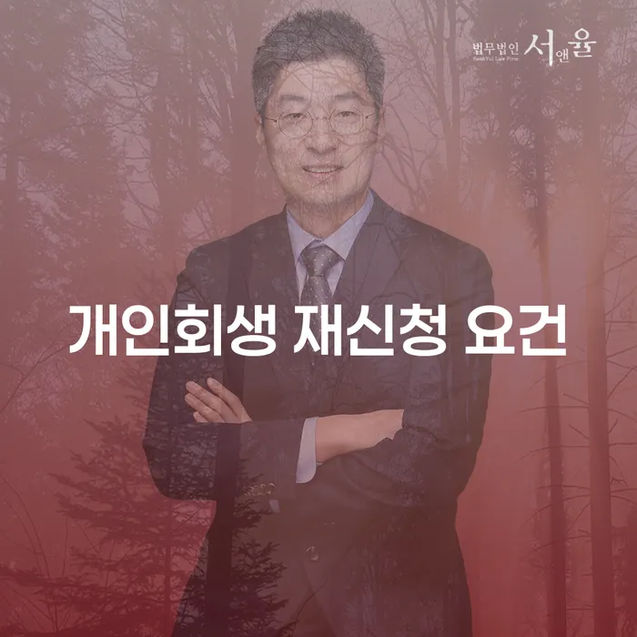 개인회생 재신청 요건: 다시 시작할 수 있는 방법은 무엇일까요?