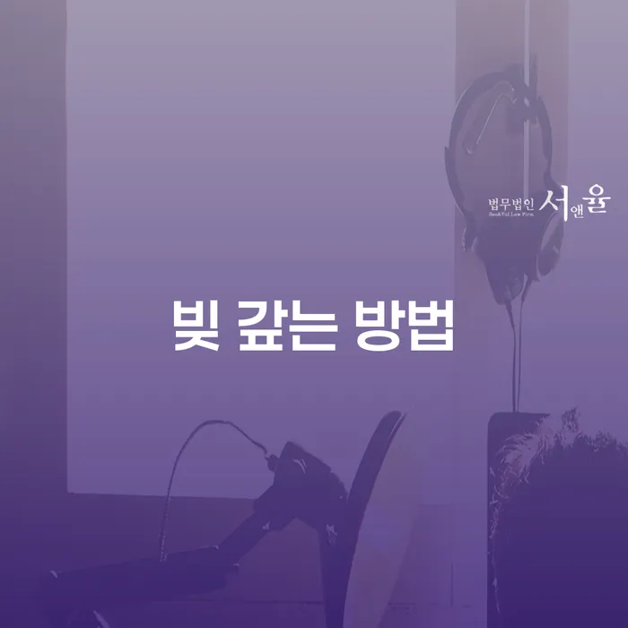 빚을 어떻게 갚아야 할까? 개인회생과 개인파산의 효과적인 활용법
