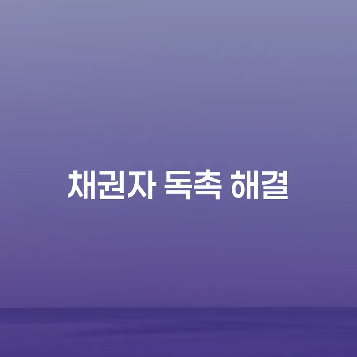 채권자 독촉, 어떻게 해결할 수 있을까요?