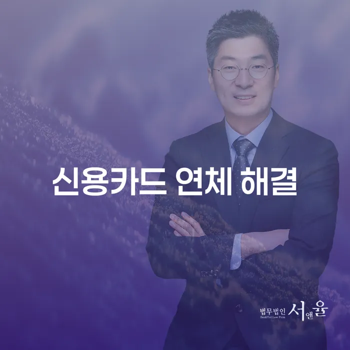 신용카드 연체 해결은 어떻게 가능할까요?
