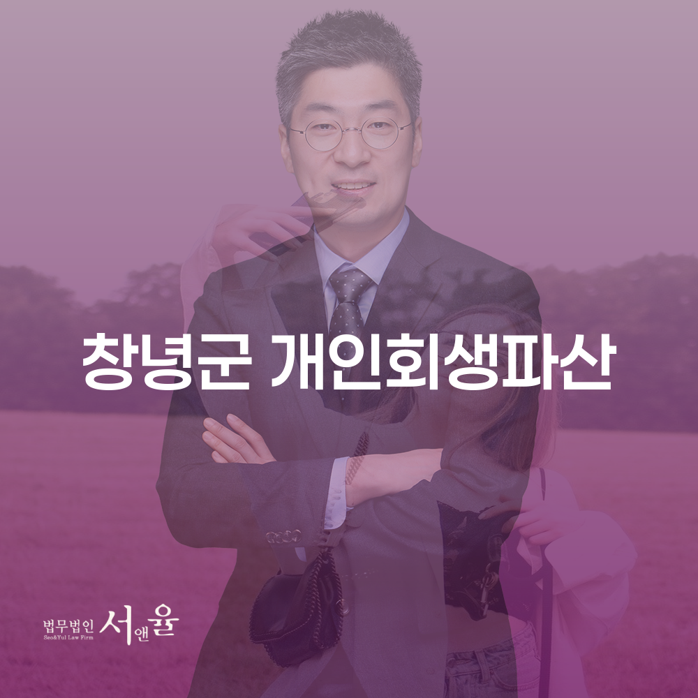 창녕군 개인회생파산 절차와 사례