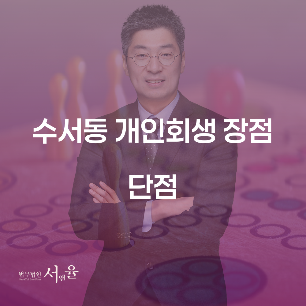 수서동 개인회생의 장점과 단점을 알아봅니다