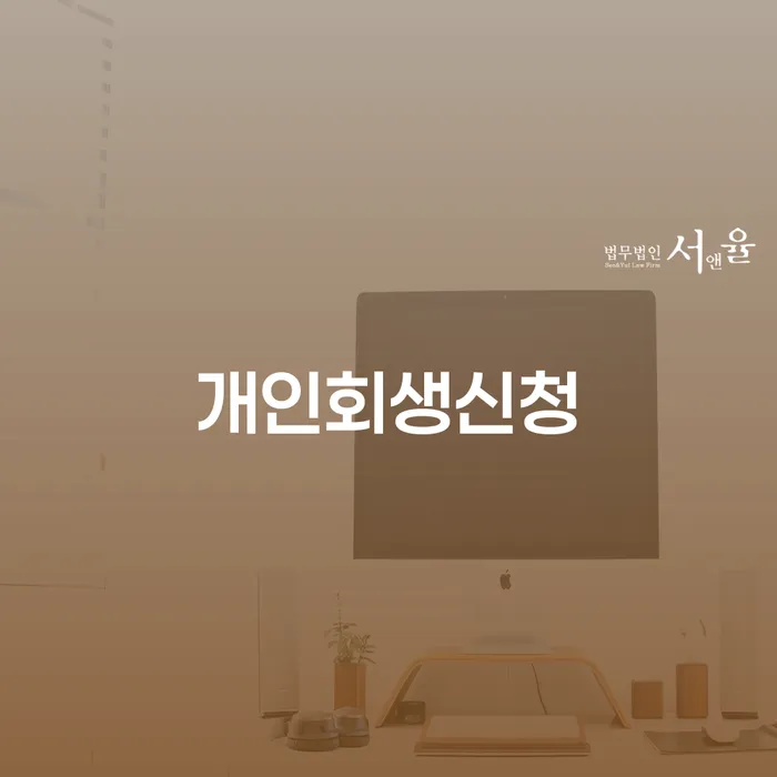 순창에서 개인회생신청, 어떻게 해야 하나요?
