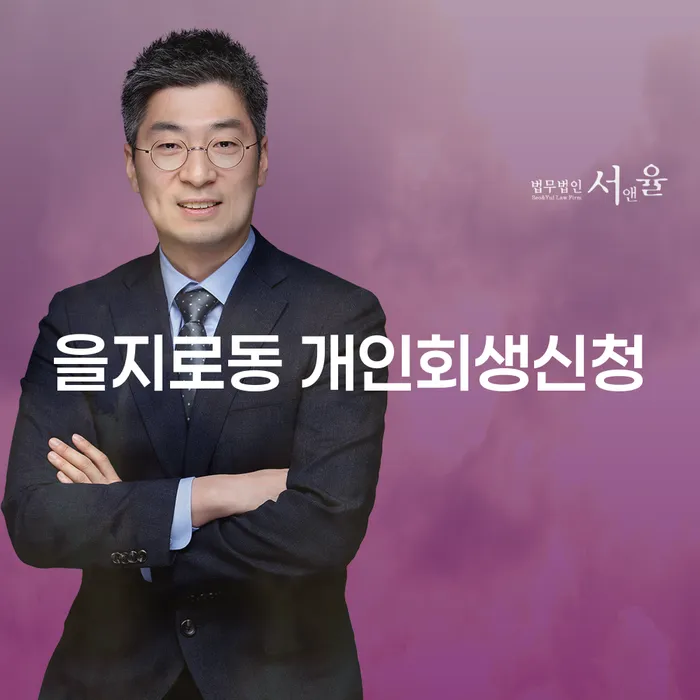 을지로동 개인회생신청, 어떻게 시작할 수 있을까요?