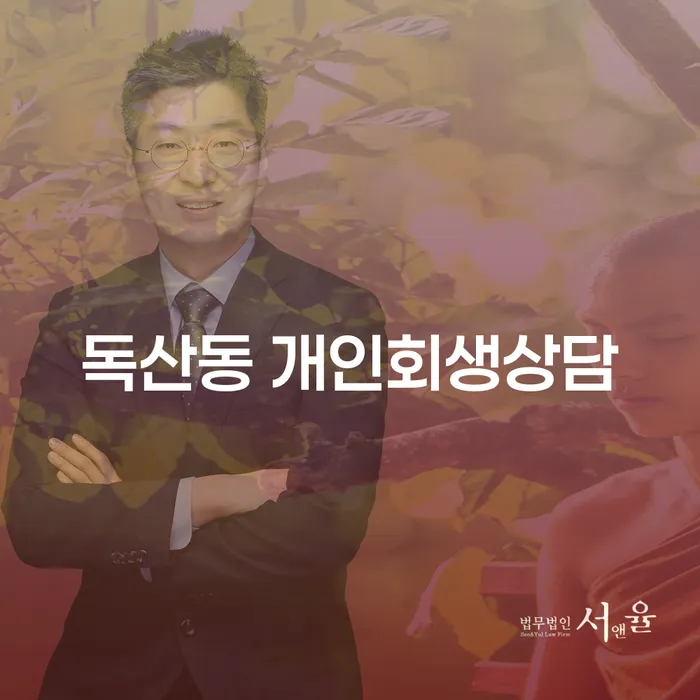 독산동 개인회생상담, 어디서부터 시작해야 할까요?