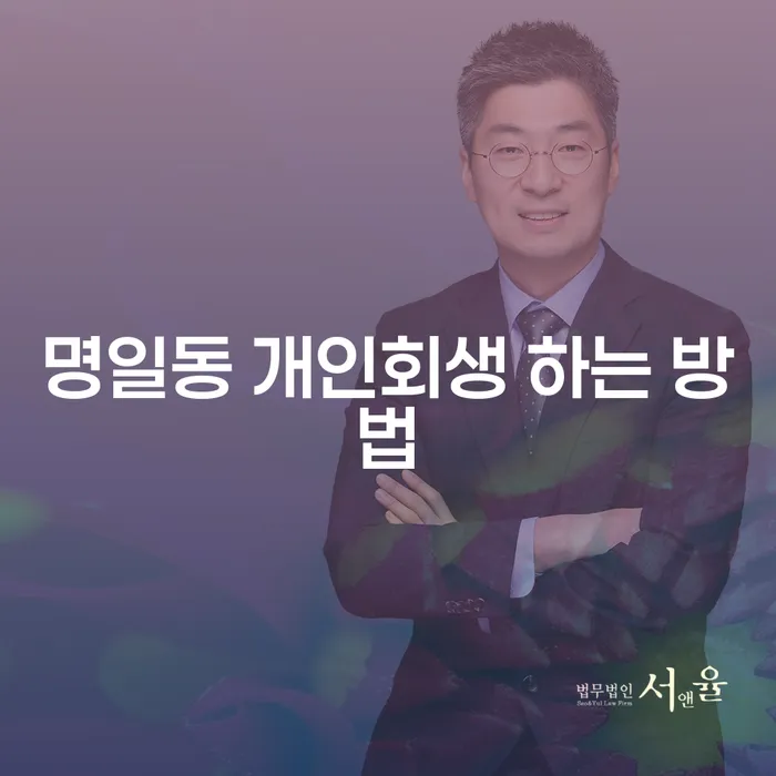 명일동 개인회생을 위한 완벽 가이드: 어떻게 시작할 것인가?