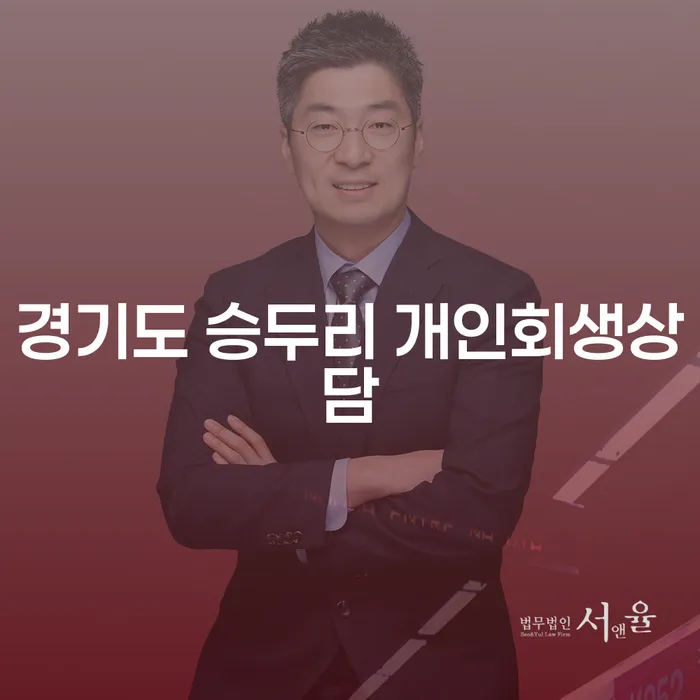 경기도 승두리에서 개인회생상담, 왜 필요할까요?