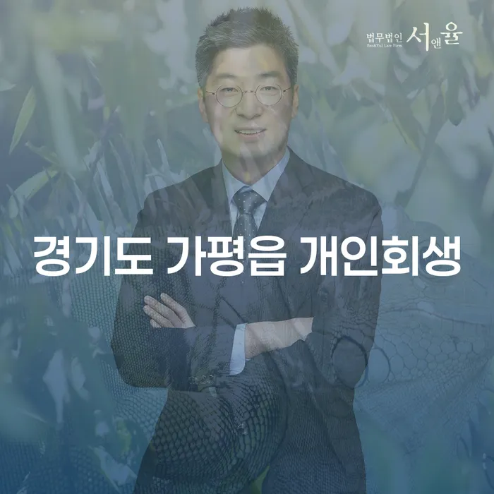 경기도 가평읍 개인회생과 개인파산, 어떻게 준비할까요?
