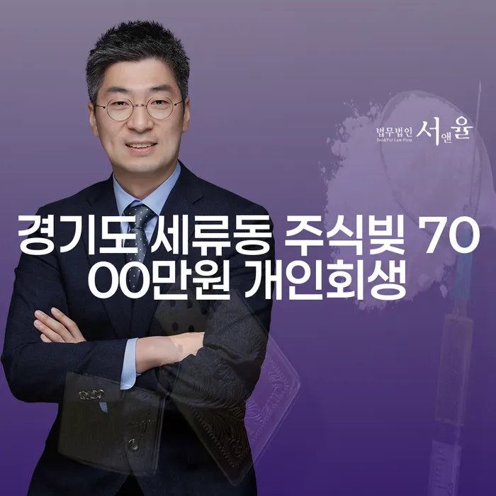 경기도 세류동 주식빚 7000만원, 개인회생으로 해결할 수 있을까요?