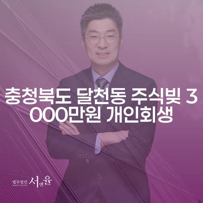 충청북도 달천동, 주식빚 3000만원이 고민되시나요? 개인회생과 개인파산을 고려해보세요!