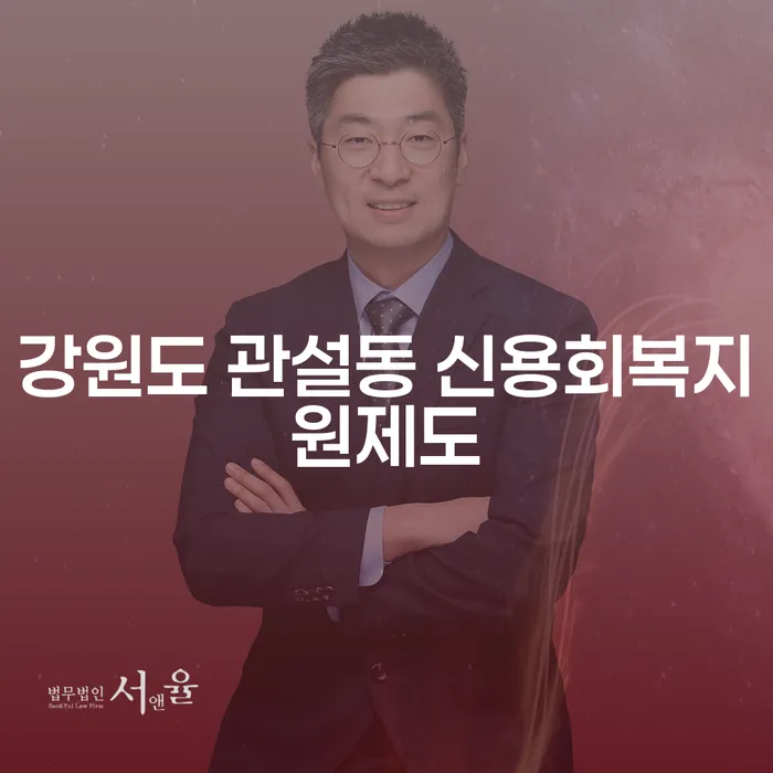 강원도 관설동에서 신용회복을 위한 최적의 선택은 무엇인가요?