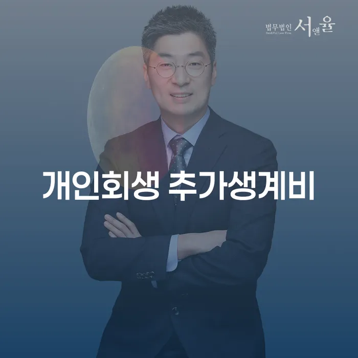 개인회생을 통해 추가생계비 문제를 해결할 수 있는 방법은?