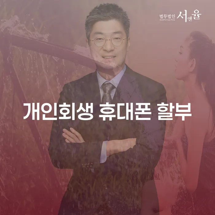 개인회생으로 휴대폰 할부금 문제 해결할 수 있을까요?
