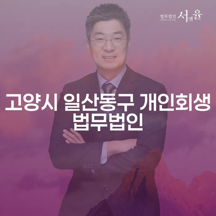 고양시 일산동구에서 개인회생을 통해 경제적 자유를 찾는 방법은?