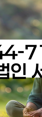 법무법인 서앤율 회생파산상담센터